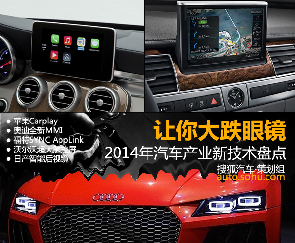 【回眸2014】盘点2014年汽车产业新技术