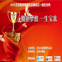 【北京】2015年宝来联盟一周年庆典圆满结束