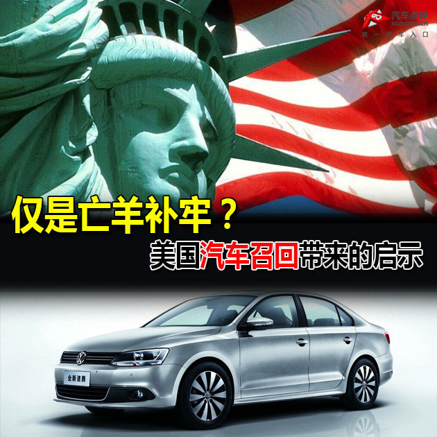【国外召回】仅是亡羊补牢？美国汽车召回带来的启示