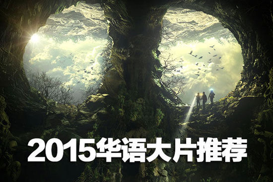 【洞见2015】2015年那些值得期待的华语电影推荐