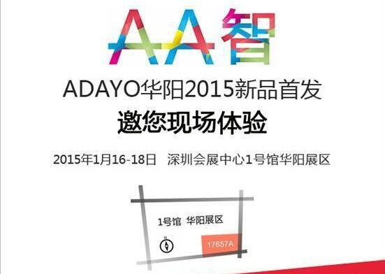 【展商介绍】ADAYO华阳将以“AA智”主题亮相2015AAITF