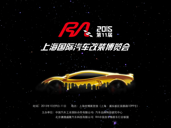 高端改装盛会 第11届RA上海改博会2015年10月开幕