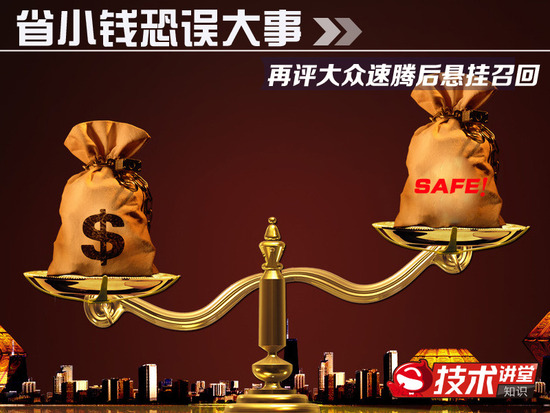 【媒体态度】省小钱恐误大事 再评大众速腾后悬挂召回