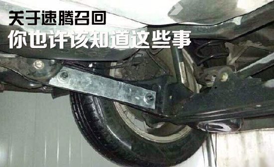 【支招】关于新速腾召回 你也许该知道的事