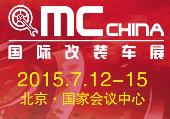 「MC CHINA 国际改装车展」