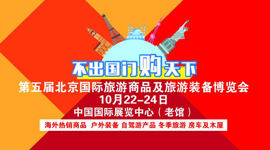 2016北京国际旅游商品展10月22日盛大开幕