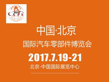  2017中国（北京）国际汽车零部件博览会邀请函