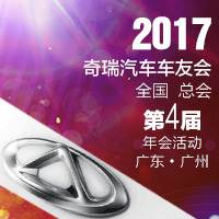 2017年广东▪广州奇瑞总会-第4届车友会年会活动