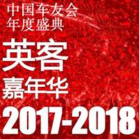 2017年奇瑞汽车车友会瑞虎广东总会-第一届车友年会活动
