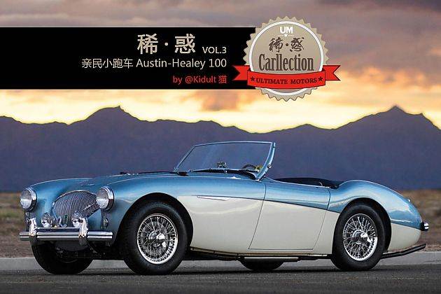 亲民小跑车Austin-Healey 100