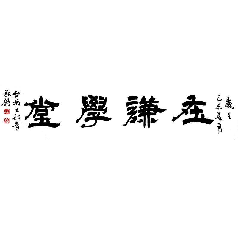 在谦学堂